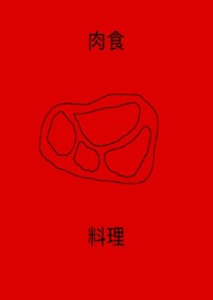 肉食动物有哪些