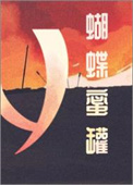 蝴蝶蜜蜂蜗牛怎么画