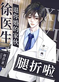 退你婚的总裁大佬腿折啦(郎总)