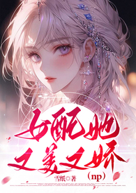 女配又美又苏还会占卜[穿书