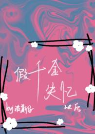 假千金被休后我穿来了(穿书)作者:猫系人格