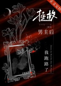 拯救男主格格党