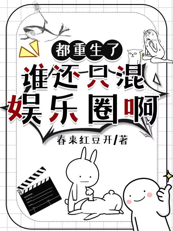 都重生了谁还混娱乐圈啊吴庸小说