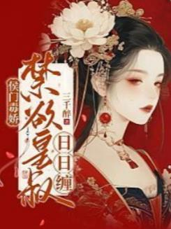 侯门毒女不可欺免费阅读