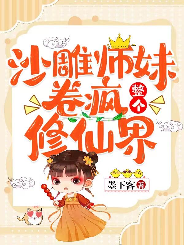 沙雕师妹卷疯整个修真界