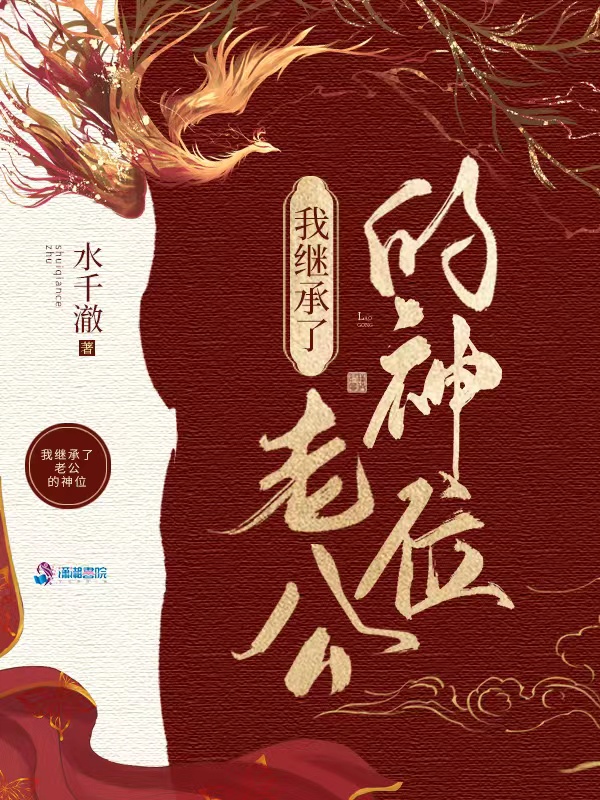 我在诡异世界继承神位后免费在线阅读