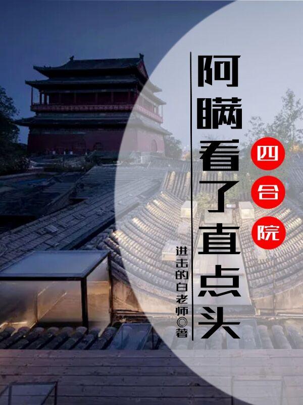 四合院看了好几遍傻柱