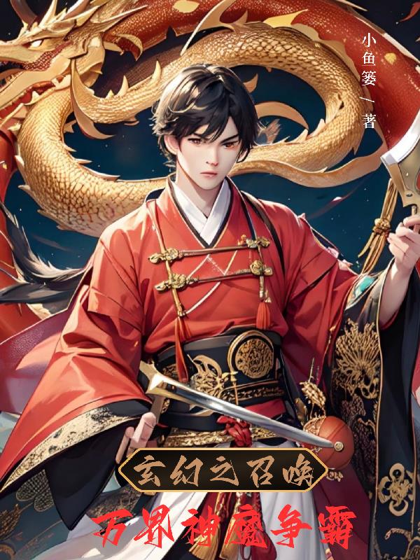 玄幻神朝:召唤神魔当暴君