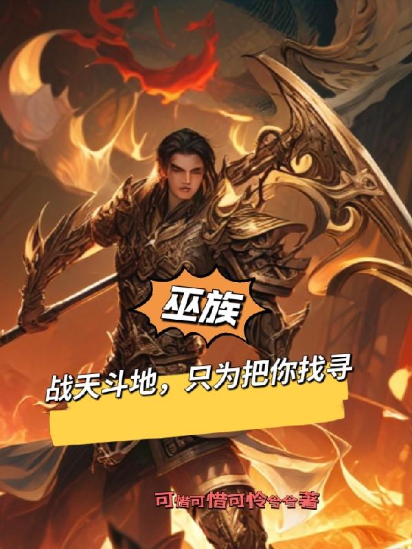 巫族战天斗地