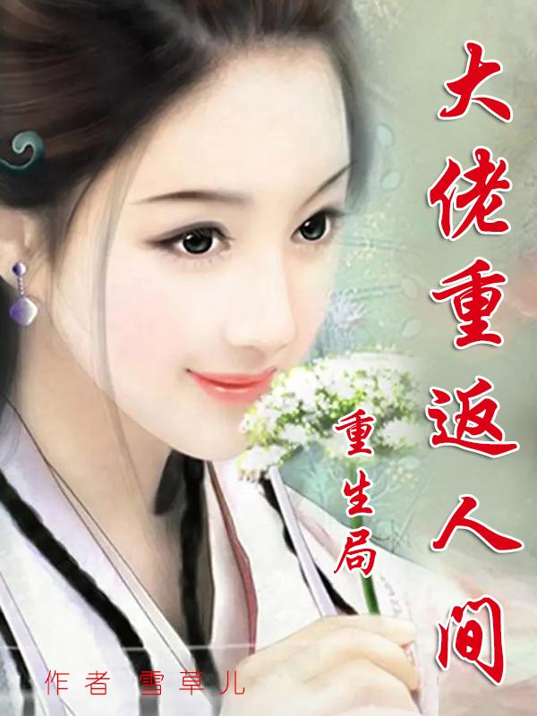 大佬重生 小说