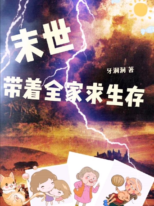 末世来临带着全家求生存