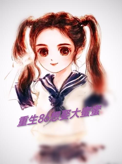 重生86小说
