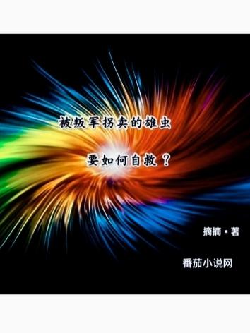 被叛军拐卖的雄虫要如何自救摘摘