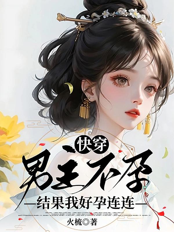 快穿男主怀孕生娃小说