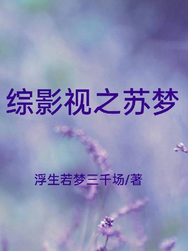 综影视之温柔黑莲花全文免费阅读
