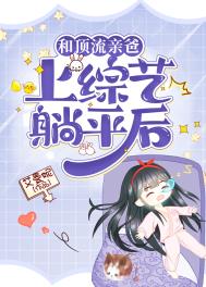 《和顶流影帝结婚了》