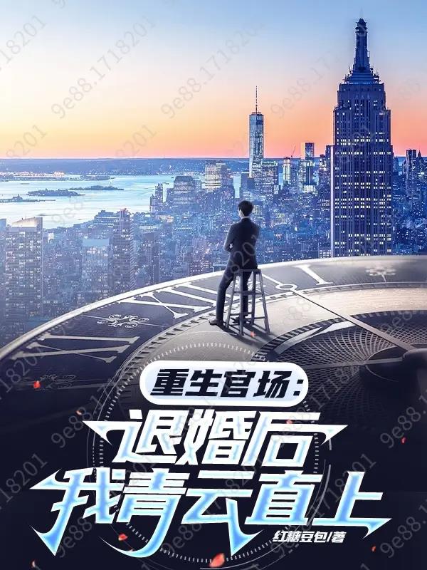 重生官场青云直上