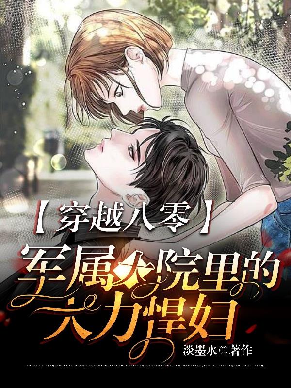 穿越大力悍妇