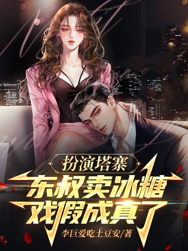 塔寨村东叔演的电视剧
