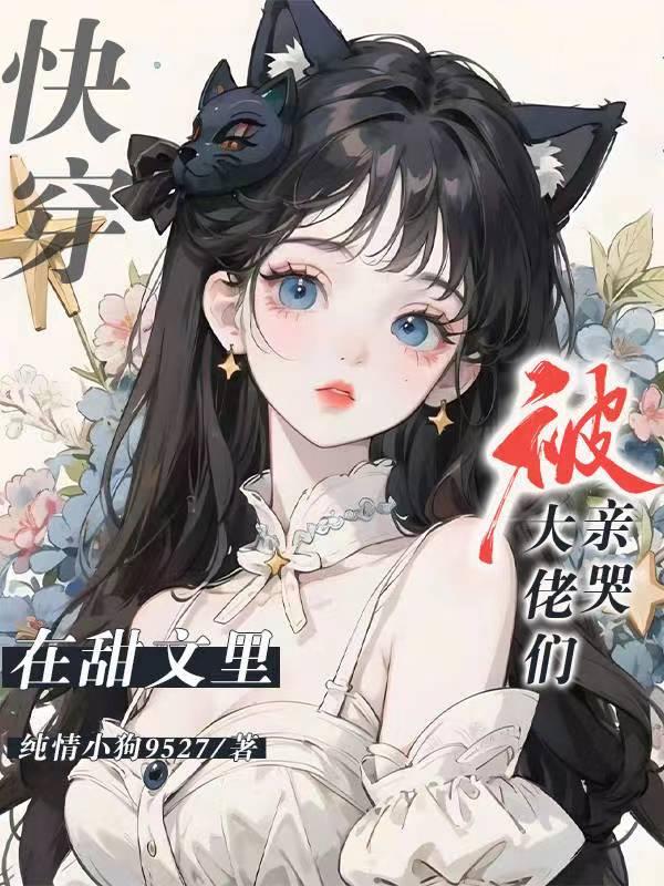 在甜文里被大佬们亲哭