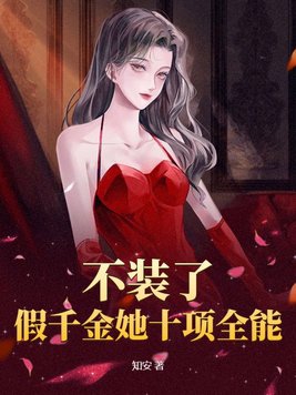 假千金不想争