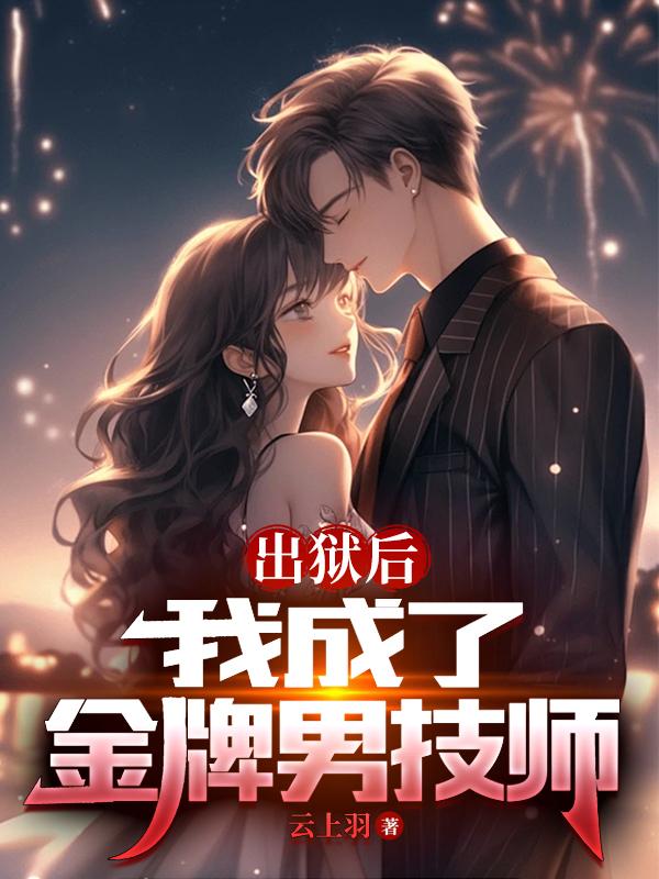 出狱后我成了明星在线阅读