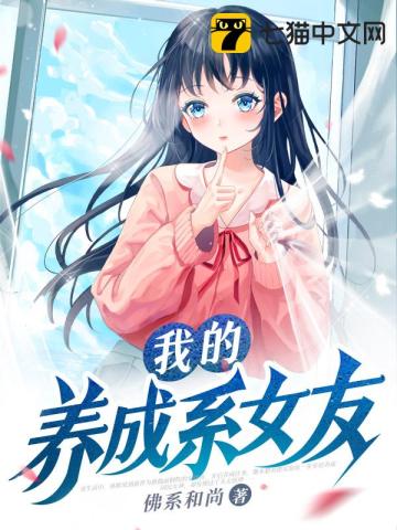 我的养成系女友方小玉完整版