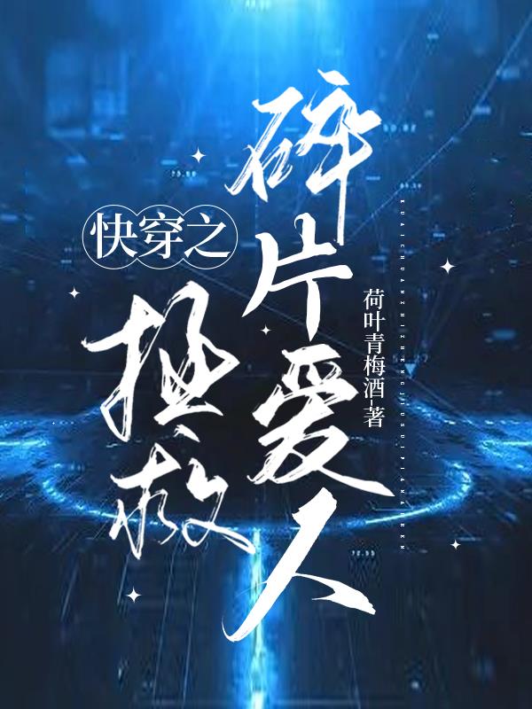快穿之拯救心碎反派小说