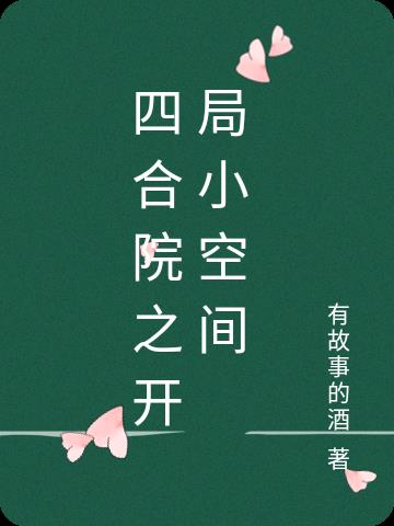 四合院之开局一只旅行青蛙txt下载