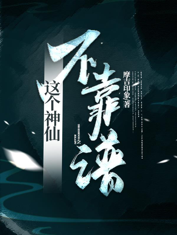 这个神仙太过正经txt下载