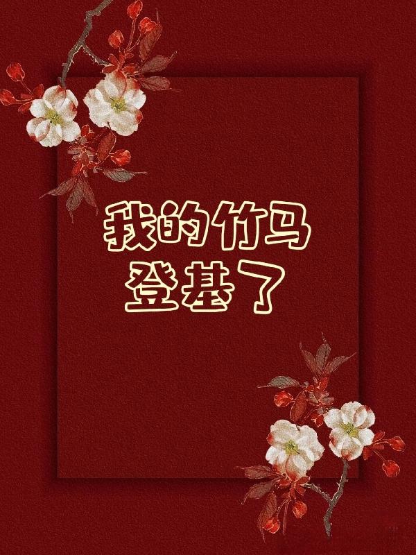 我的竹马是男配全文免费阅读