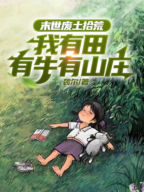 末世废土主角开局拾荒