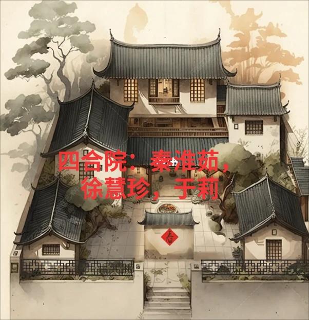 四合院中的秦淮茹