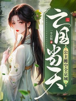 亡国公主电视剧都有