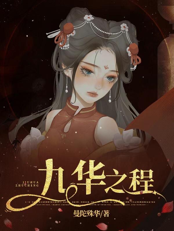 九华是什么