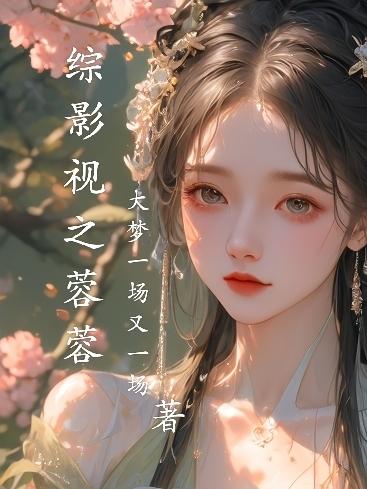 综影视之后宫生存日常小说