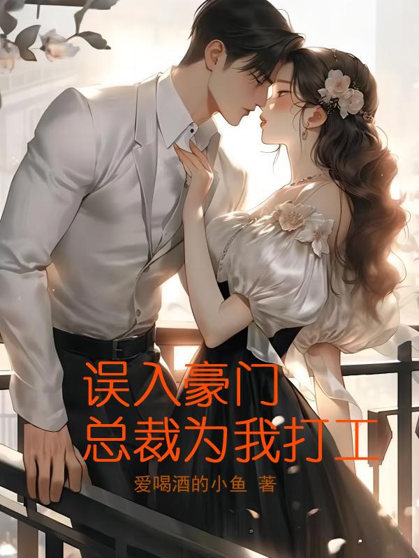误入豪门总裁为我打工
