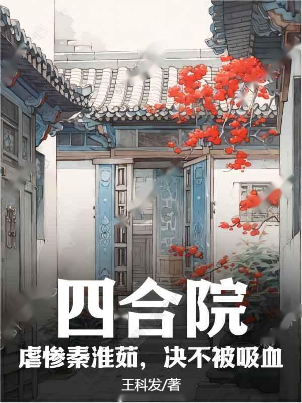 情满四合院秦淮茹大结局