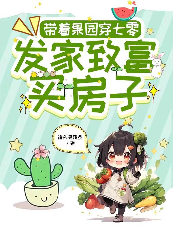 带着农场空间穿七零小说