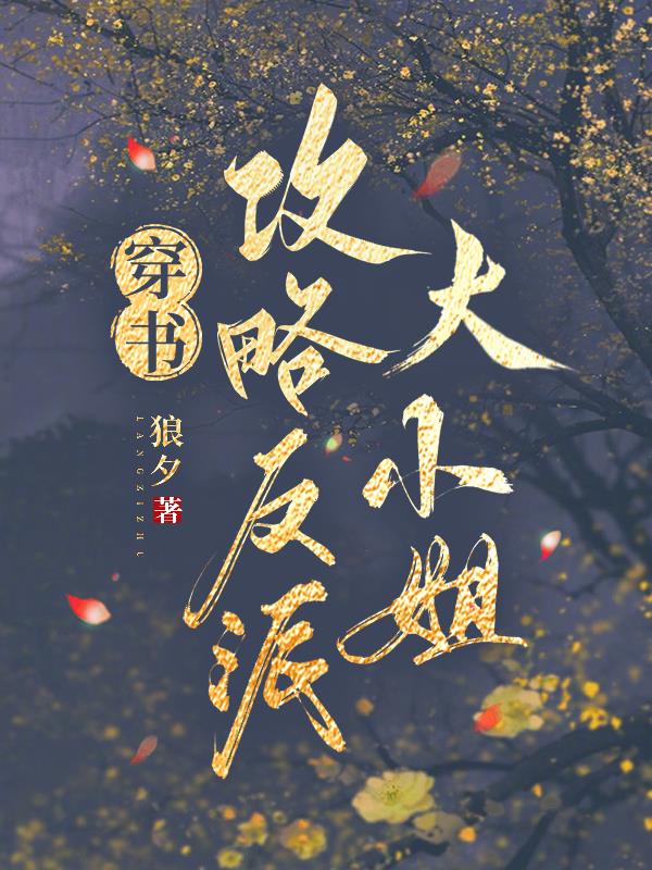 书穿民国反派大小姐