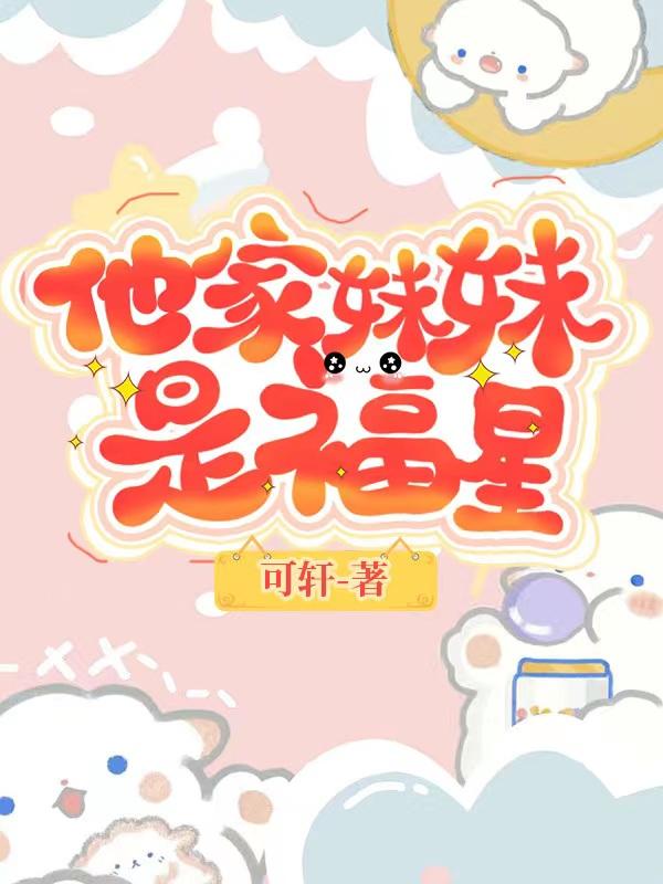 他家妹妹是福星免费阅读