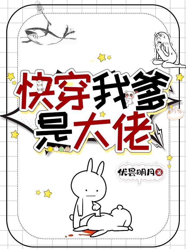 《我的爹爹是大佬(快穿)》