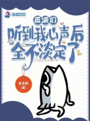 反派们听到我心声后全不淡定了书趣阁