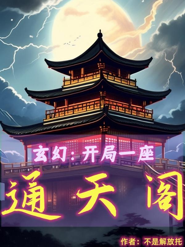 玄幻开局一座天机阁笔趣阁无弹窗