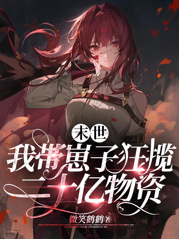 我在末世带萌娃
