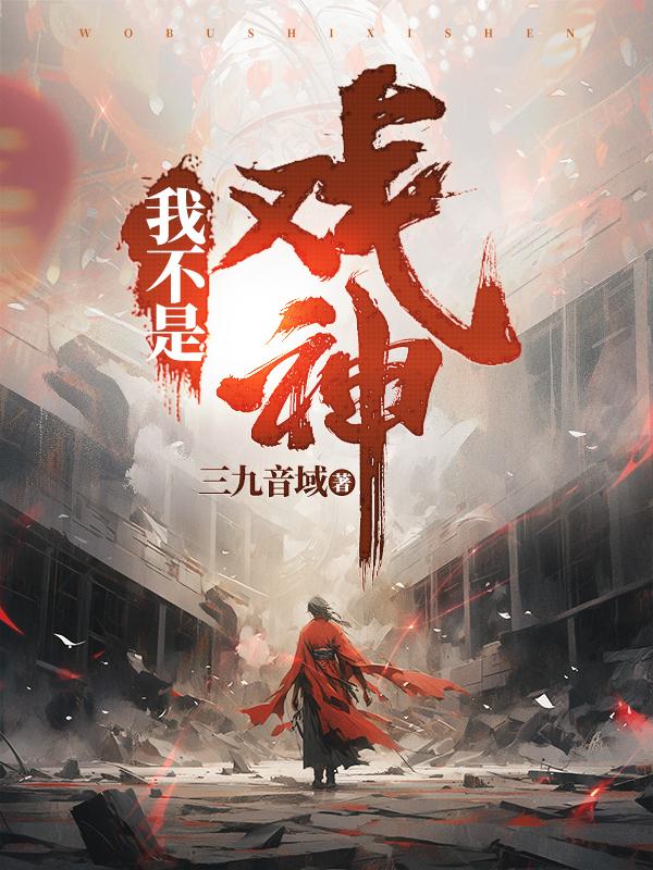 我不是戏神TXT全集下载