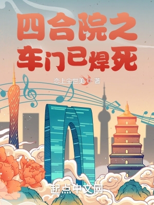 四合院之车门已焊死西红柿中文