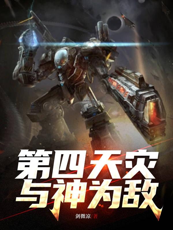 第四天灾原神