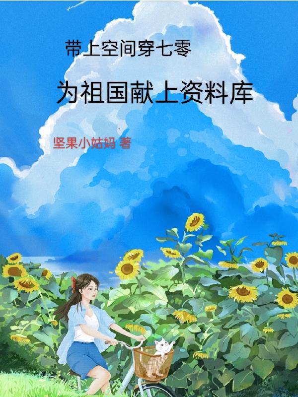 带着空间穿到七零小说