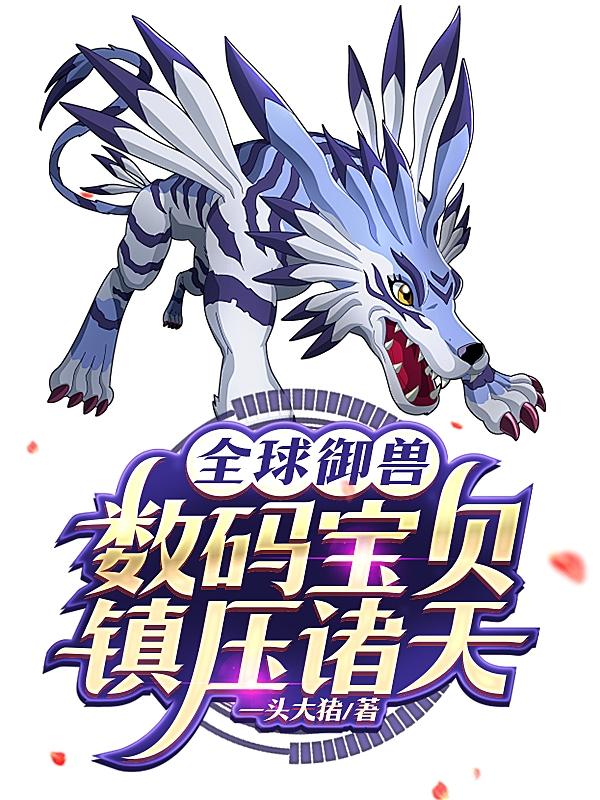 全球御兽我有无数神话级宠物
